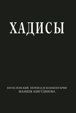 Хадисы. Высказывания пророка Мухаммада фото книги