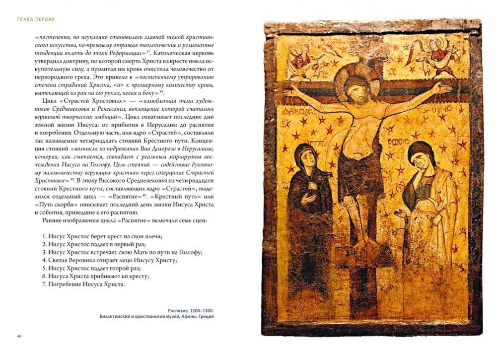 Распятие в западноевропейской живописи. От средних веков до постмодернизма фото книги 5