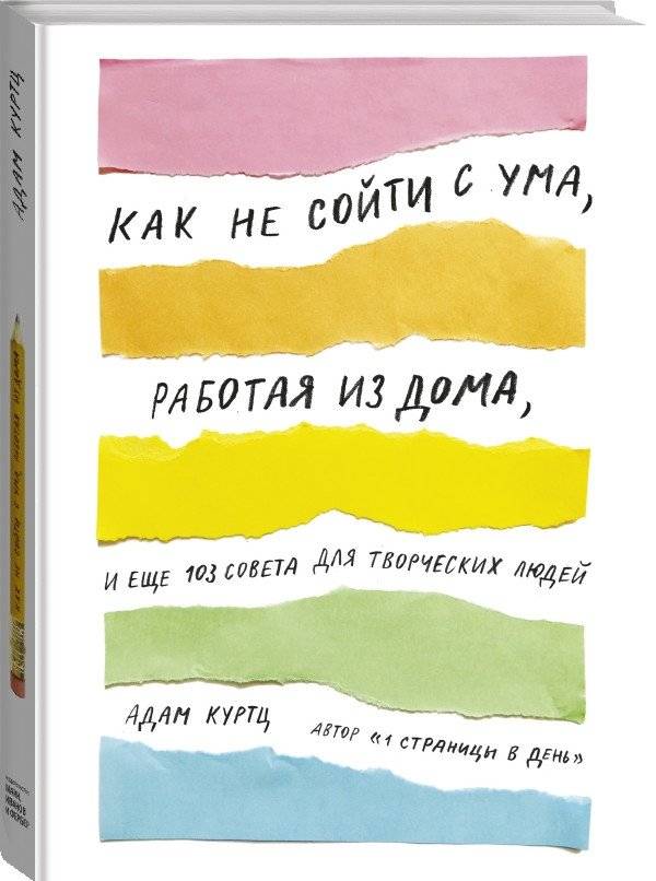 Как не сойти с ума, работая из дома, и еще 103 совета для творческих людей фото книги 2