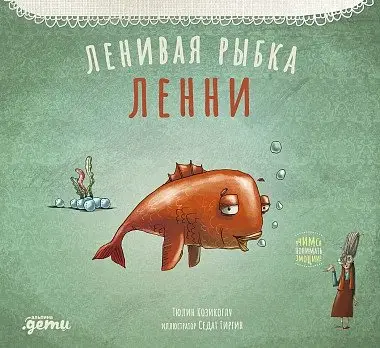 Ленивая рыбка Ленни фото книги