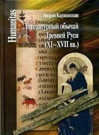 Литературный обычай Древней Руси (XI-XVII вв.) фото книги
