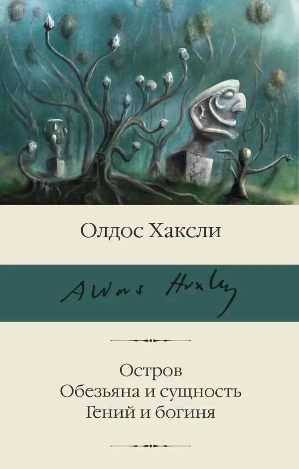 Остров. Обезьяна и сущность. Гений и богиня фото книги