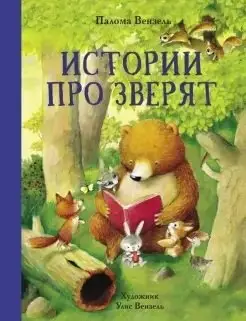 Истории про зверят фото книги