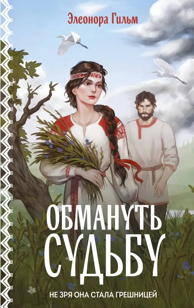 Обмануть судьбу фото книги