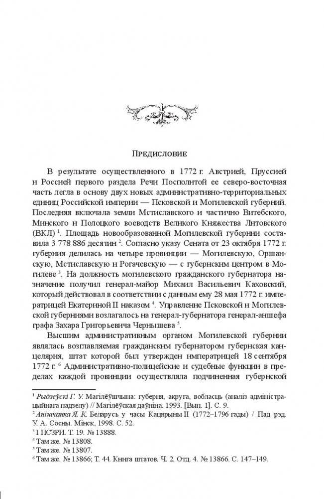 Могилевская губерния. Государственные, религиозные и общественные учреждения (1772-1917) фото книги 4