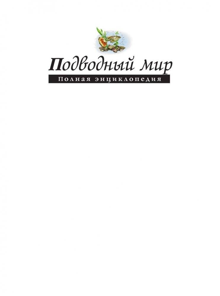 Подводный мир. Полная энциклопедия фото книги 2