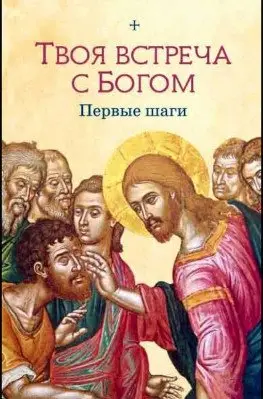 Твоя встреча с Богом. Первые шаги фото книги