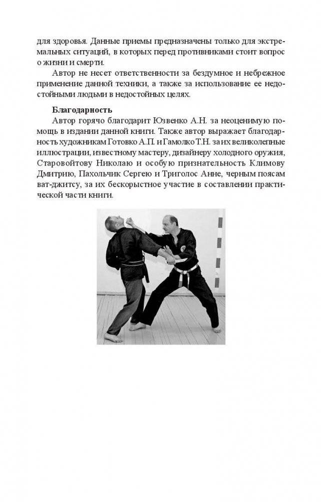 Нож в бою. Искусство самозащиты фото книги 4