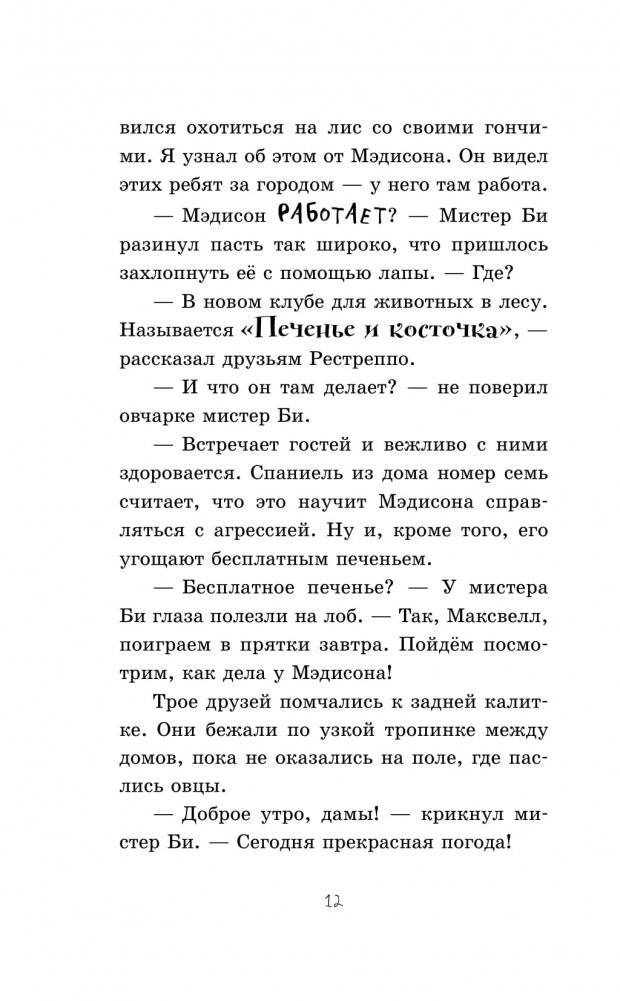 Странный случай в клубе «Печенье и косточка» фото книги 9