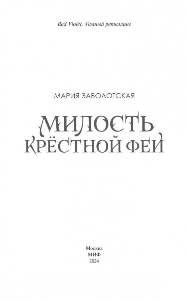 Милость крестной феи фото книги 3