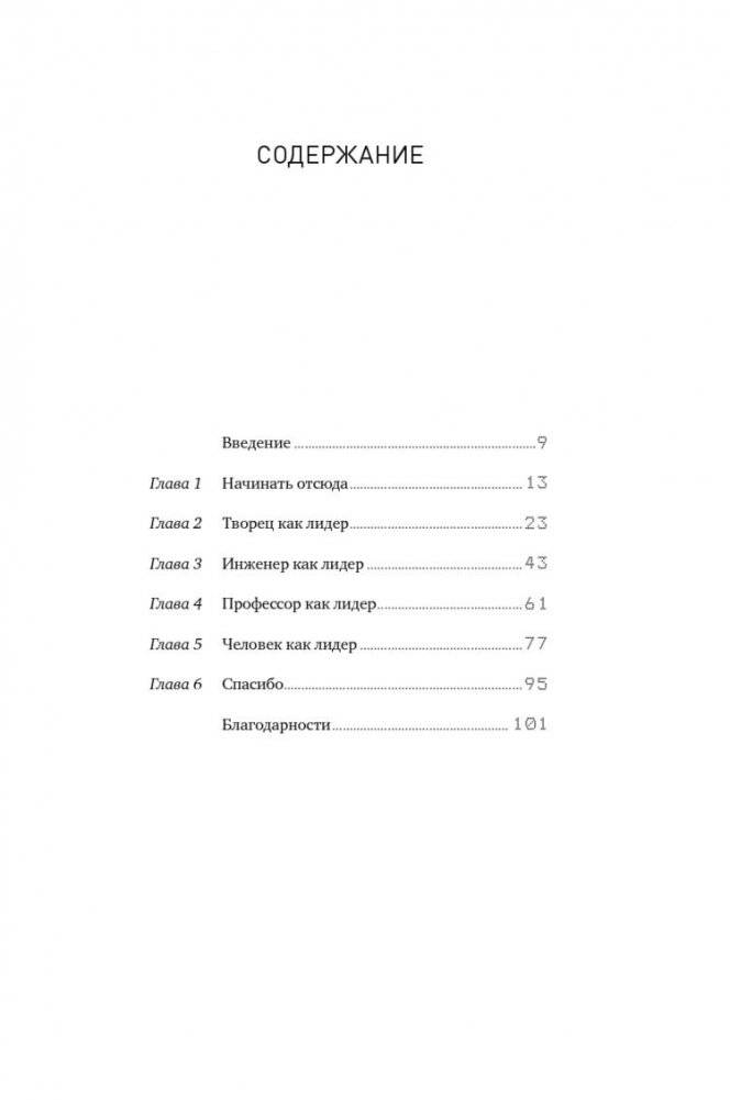 Редизайн лидерства. Руководитель как творец, инженер, ученый и человек фото книги 8