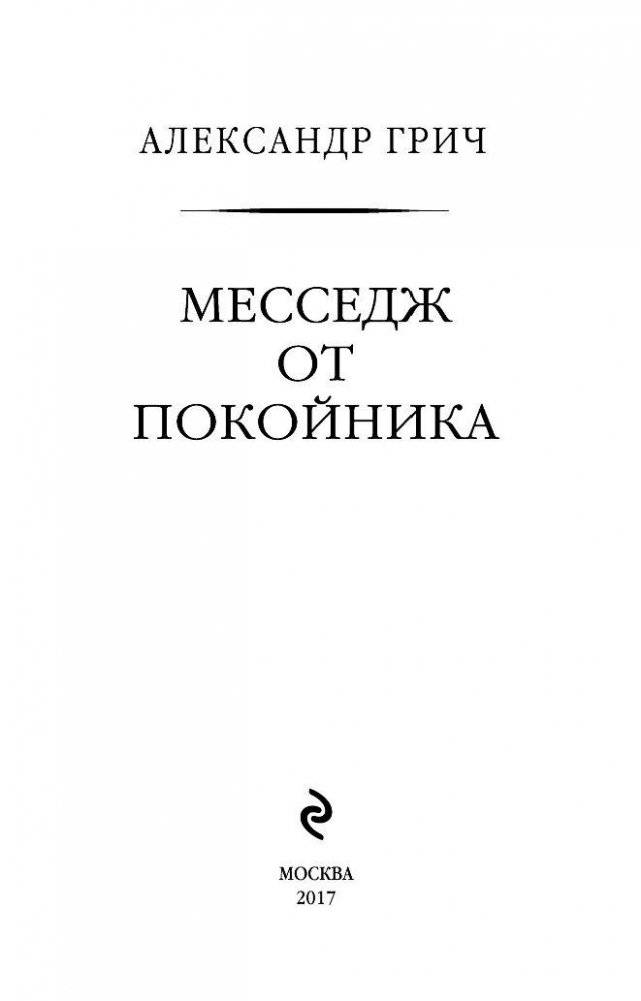 Месседж от покойника фото книги 3