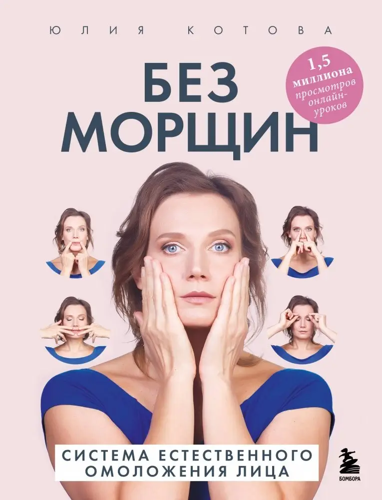 Без морщин. Система естественного омоложения лица (обложка) фото книги
