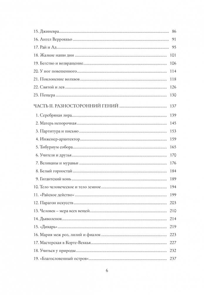Жизнь Леонардо, мальчишки из Винчи, разностороннего гения, скитальца фото книги 3