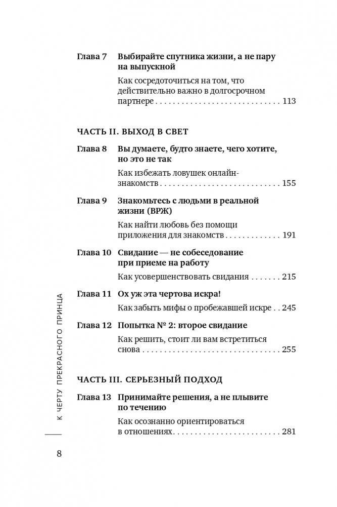 К черту прекрасного принца! Как перестать ждать чуда и построить, наконец, отношения, у которых есть будущее фото книги 9