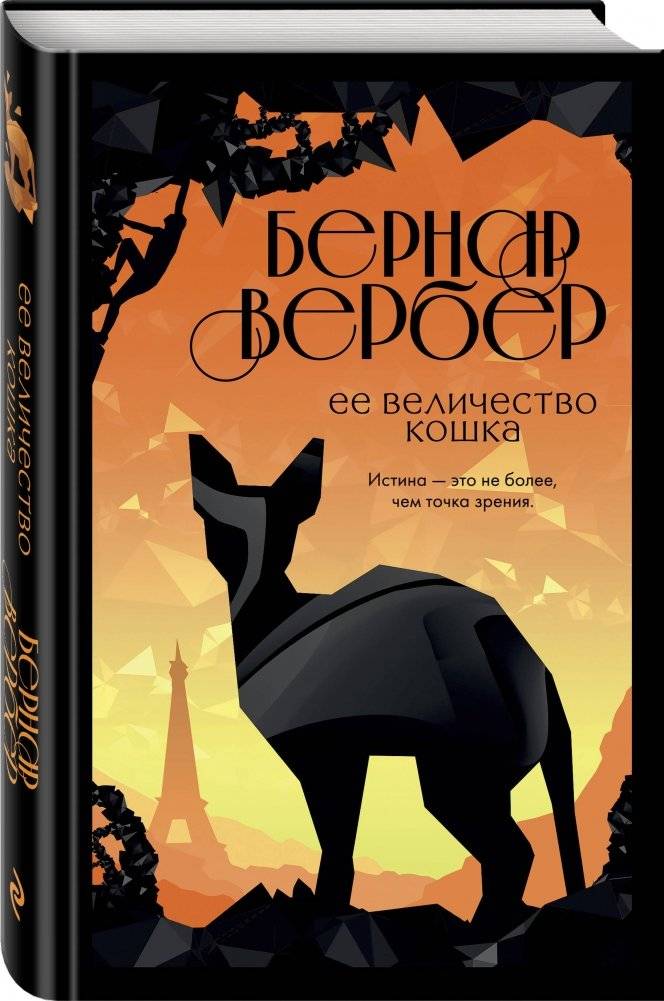 Ее величество кошка фото книги 2