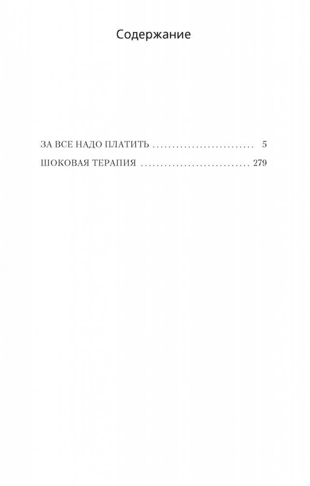 За все надо платить фото книги 2