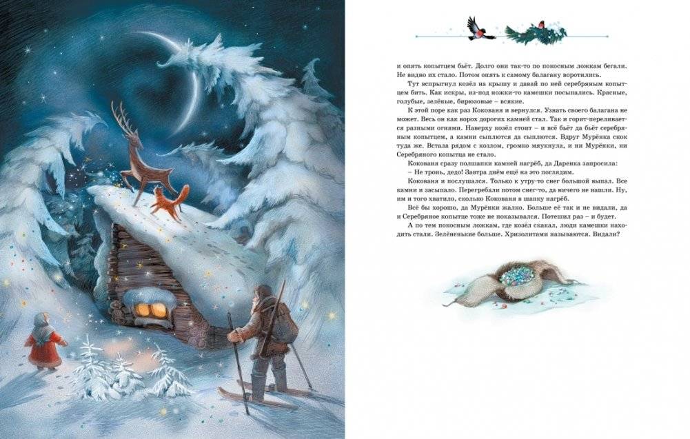 Серебряное копытце фото книги 5