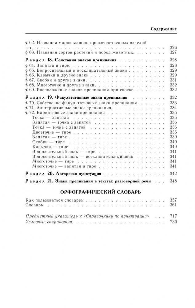Справочник по русскому языку. Орфография. Пунктуация. Орфографический словарь фото книги 9