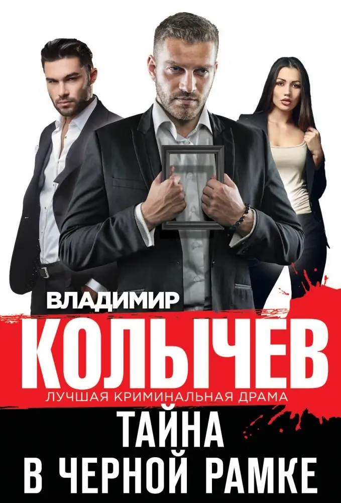 Тайна в черной рамке фото книги