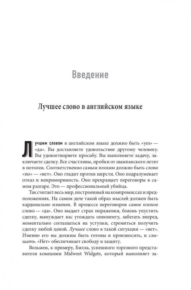 НЕТ. Лучшая стратегия ведения переговоров фото книги 6