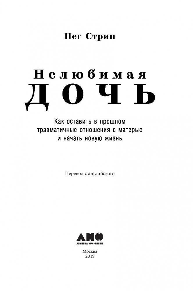 Нелюбимая дочь. Как оставить в прошлом травматичные отношения с матерью и начать новую жизнь фото книги 10