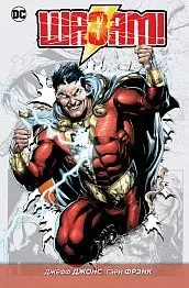 Шазам! Книга 1 фото книги