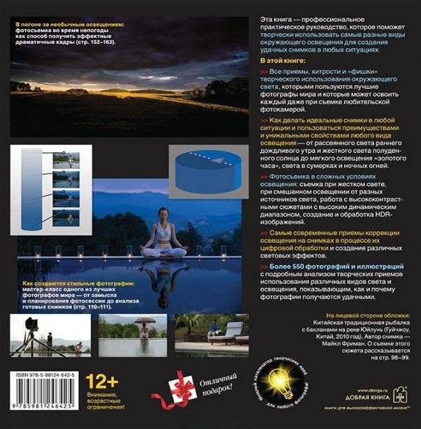 Фотографируем свет. Профессиональное практическое руководство по творческому использованию света и освещения для создания удачных фотоснимков в любых ситуациях фото книги 3