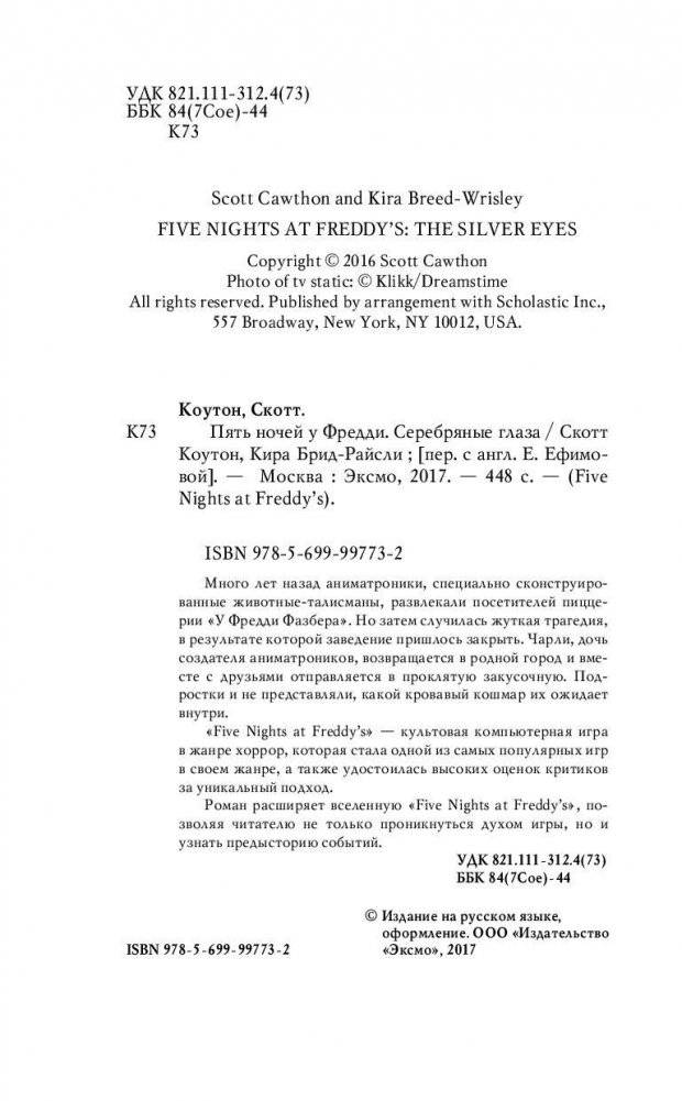 Пять ночей у Фредди. Серебряные глаза фото книги 5