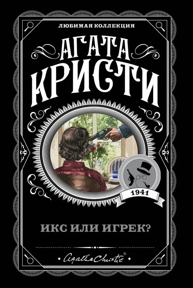 Икс или игрек? фото книги