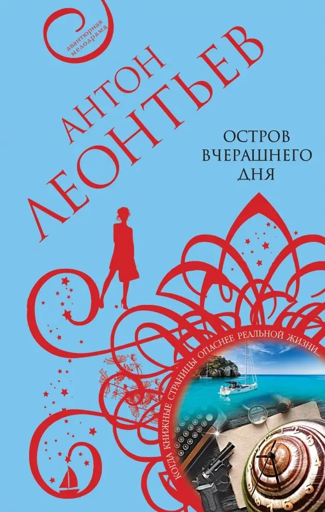 Остров вчерашнего дня фото книги