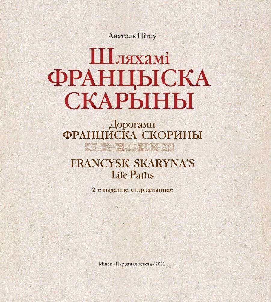 Шляхамі Францыска Скарыны фото книги 5