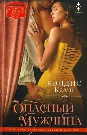 Опасный мужчина фото книги