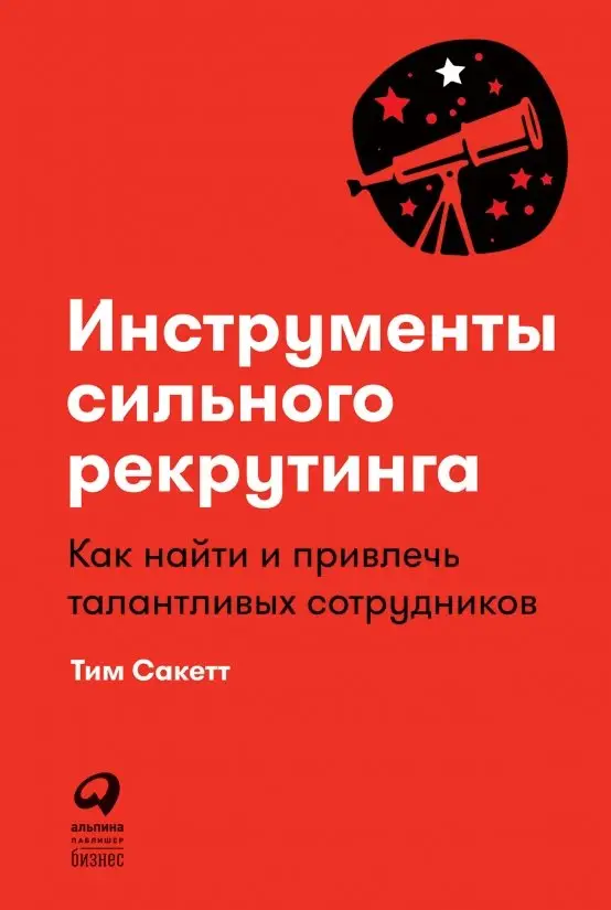 Инструменты сильного рекрутинга. Как найти и привлечь талантливых сотрудников фото книги