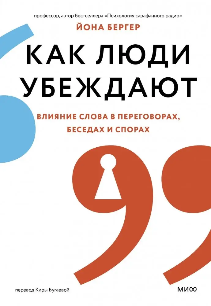Как люди убеждают. Влияние слова в переговорах, беседах и спорах фото книги
