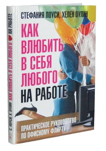 Как влюбить в себя любого на работе. Практическое руководство по офисному флирту фото книги 2