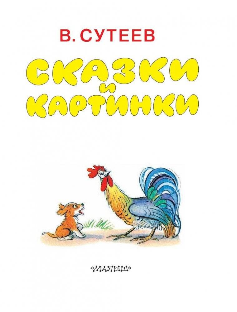 Сказки и картинки фото книги 3