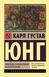Архетипы и коллективное бессознательное | Archetypes and the Collective Unconscious