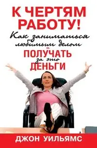 К чертям работу! Как заниматься любимым делом и получать за это деньги фото книги