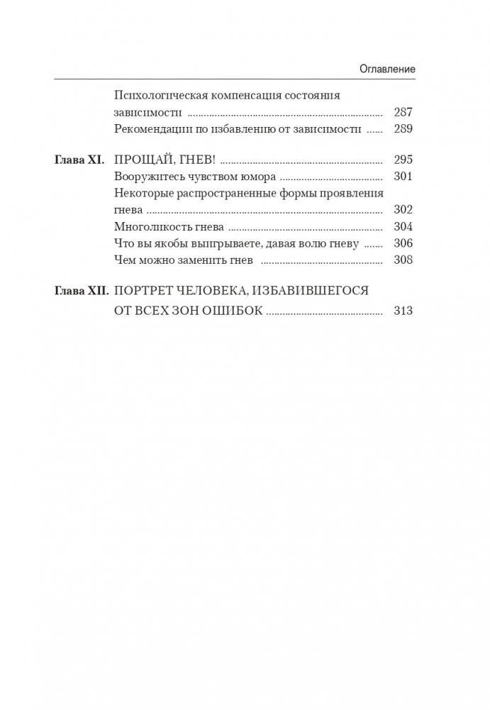 Как выйти из зоны ошибок: избавьтесь от негативных мыслей и возьмите под контроль свою жизнь фото книги 7