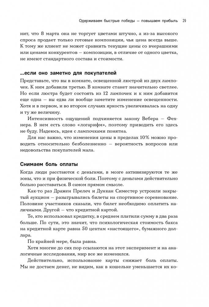 Стратегия вверх тормашками. Нестандартный подход к маркетингу для малого и среднего бизнеса, который сэкономит вам деньги, время и нервы фото книги 30