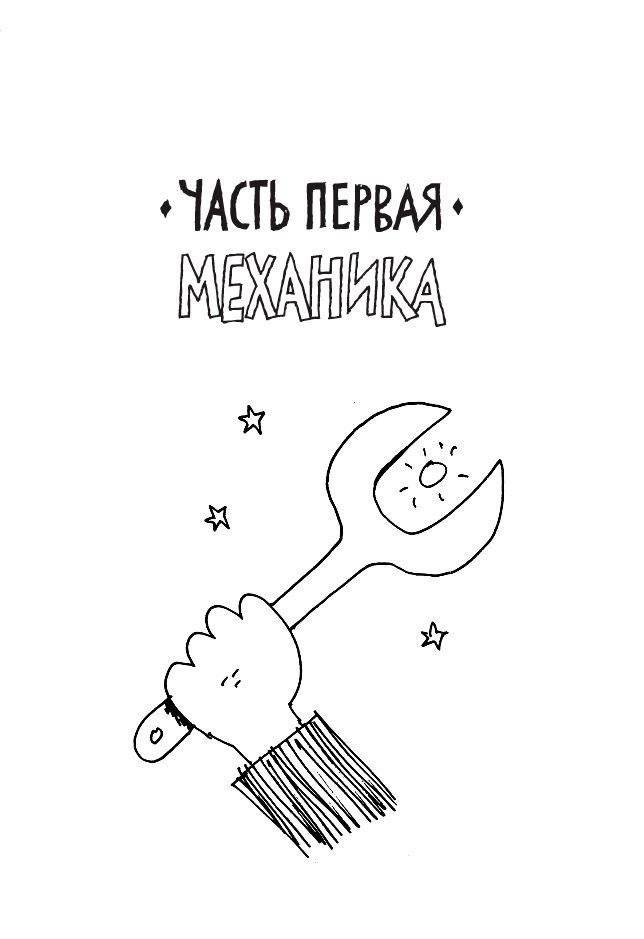 Физика. Естественная наука в комиксах фото книги 3