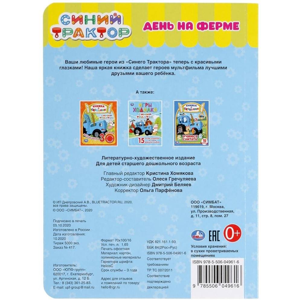 День на ферме. Синий трактор. Книжка с глазками фото книги 6