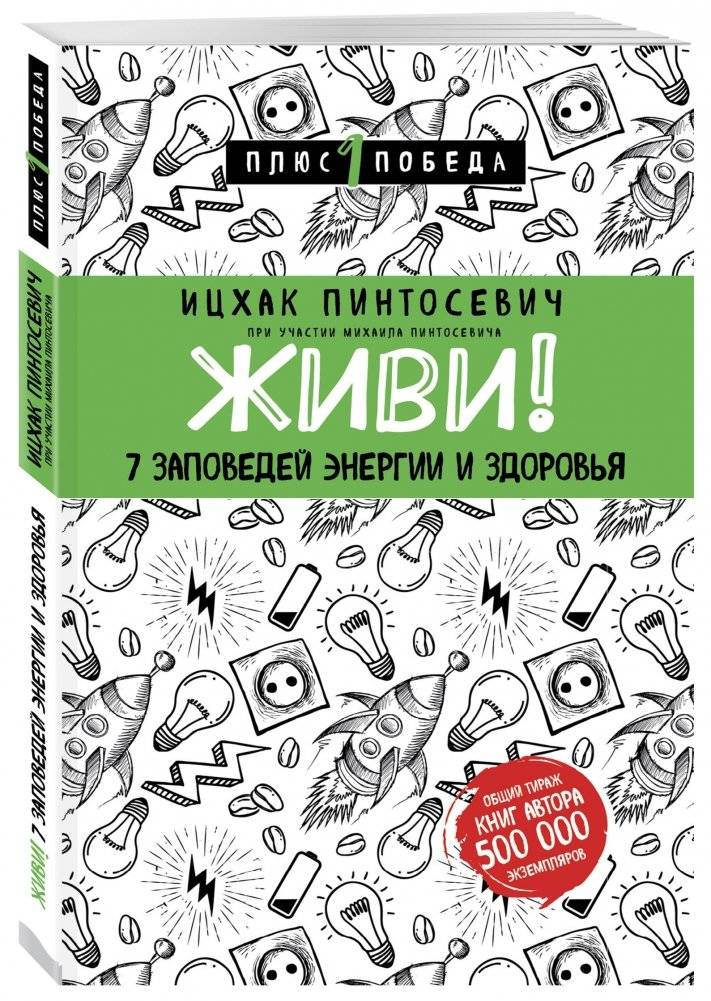 Живи! 7 заповедей энергии и здоровья фото книги 2