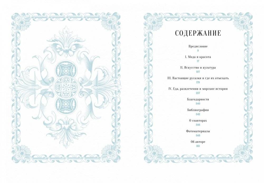 Книга Русалок. Волшебный путеводитель по страницам фолиантов, подводным глубинам и вершинам изящных искусств фото книги 2