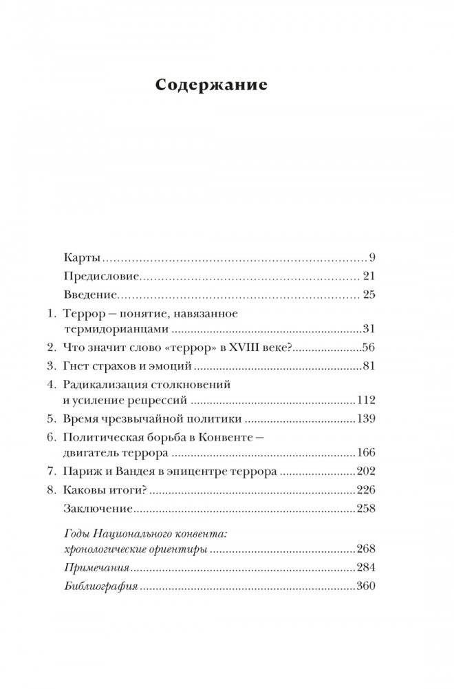Террор: Демоны Французской революции фото книги 2