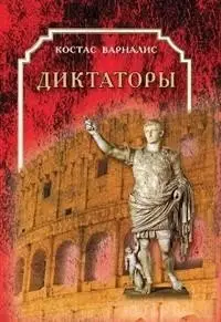 Диктаторы фото книги
