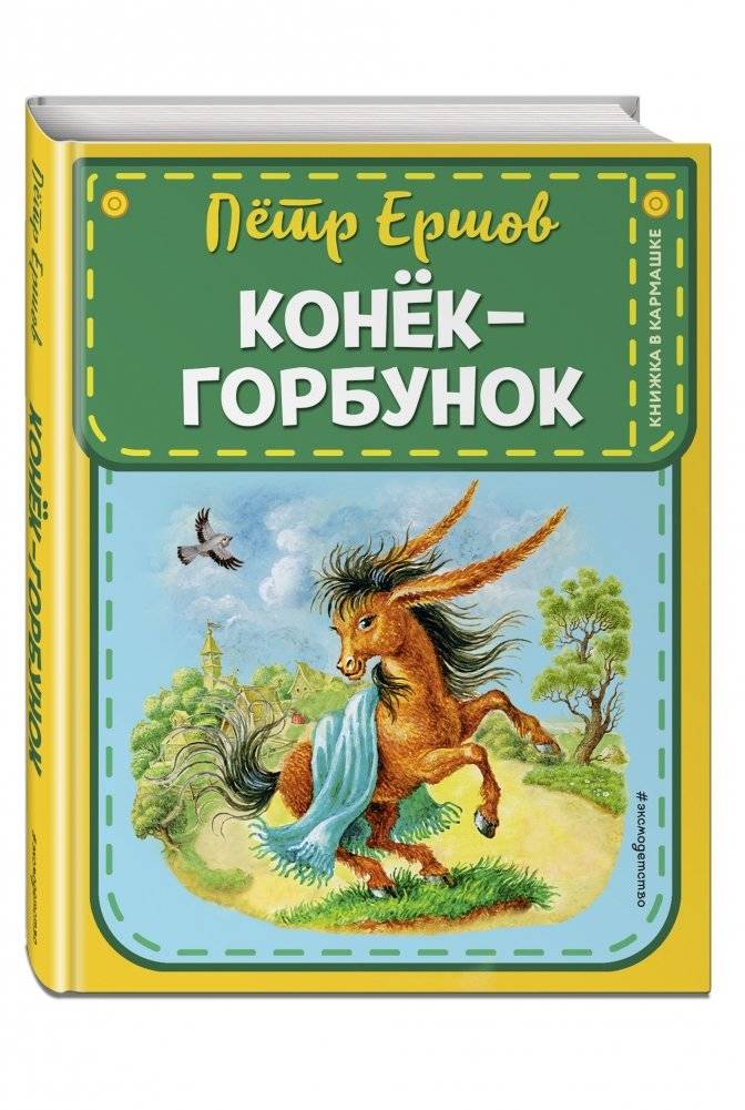 Конек-горбунок фото книги 2
