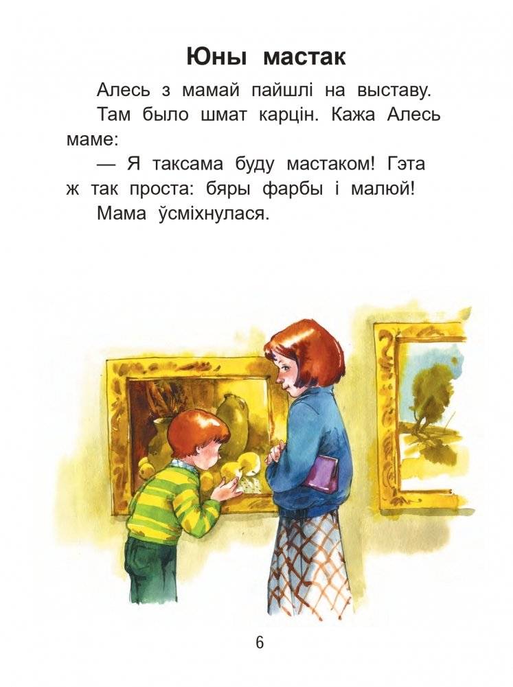 Чытаем пасля буквара. Пра дзіцятак і зверанятак. Крок 3 фото книги 5