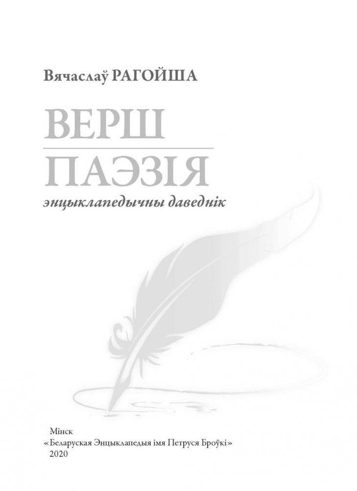 Верш. Паэзія : энцыклапедычны даведнік фото книги 2